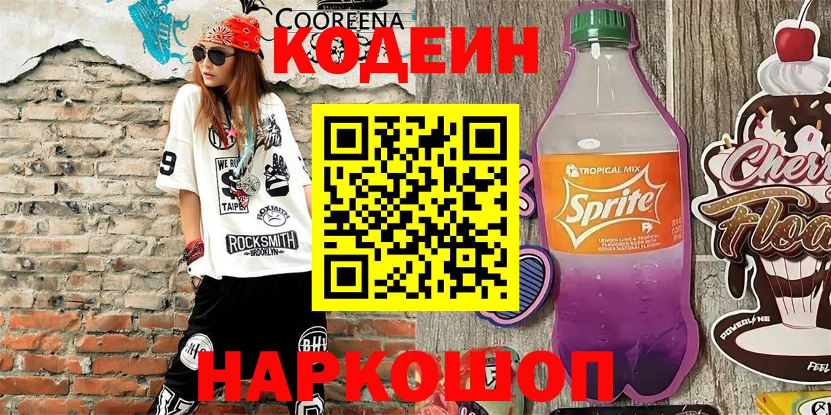 Тара  Кодеин Purple Drank  Кодеин напиток Lean (лин)  Вход с VPN 